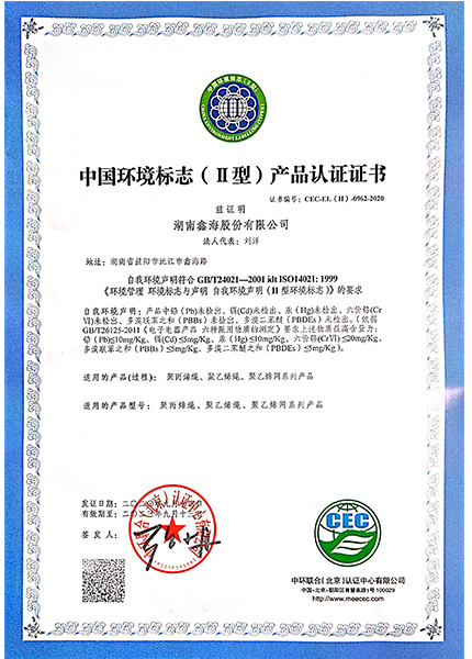 中國環境標志Ⅱ型產品認證證書