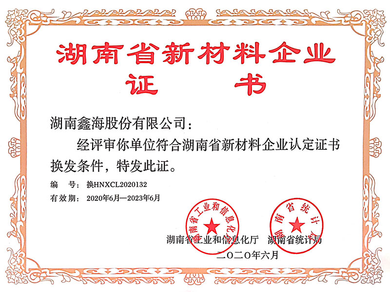 湖南省新材料企業證書